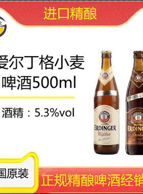 古德比 爱尔丁格小麦白啤/黑啤500ml德国原装进口酒精度5.3%vol