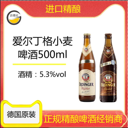 古德比 爱尔丁格小麦白啤/黑啤500ml德国原装进口酒精度5.3%vol