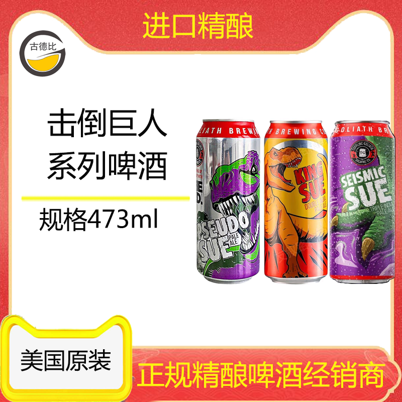 古德比击倒巨人系列啤酒美国原装进口暴龙之王/暴龙苏/震荡暴龙苏