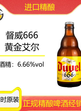 古德比比利时进口Duvel新款黄金艾尔督威666精酿啤酒6/12瓶*330ml