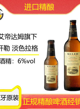 古德比 西班牙进口精酿艾帝达姆旗下麦芽KELER开勒淡色拉格啤酒