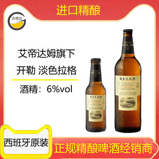 古德比 西班牙进口精酿艾帝达姆旗下麦芽KELER开勒淡色拉格啤酒