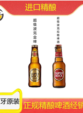 古德比   葡萄牙进口super bock超级波克啤酒200ml*24瓶整箱/金啤