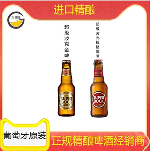 古德比 葡萄牙进口super bock超级波克啤酒200ml*24瓶整箱/金啤