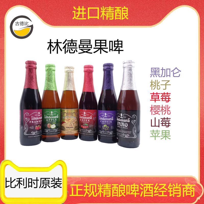 古德比 比利时进口林德曼桃子/苹果/山莓/樱桃/草莓/蓝莓精酿果酒