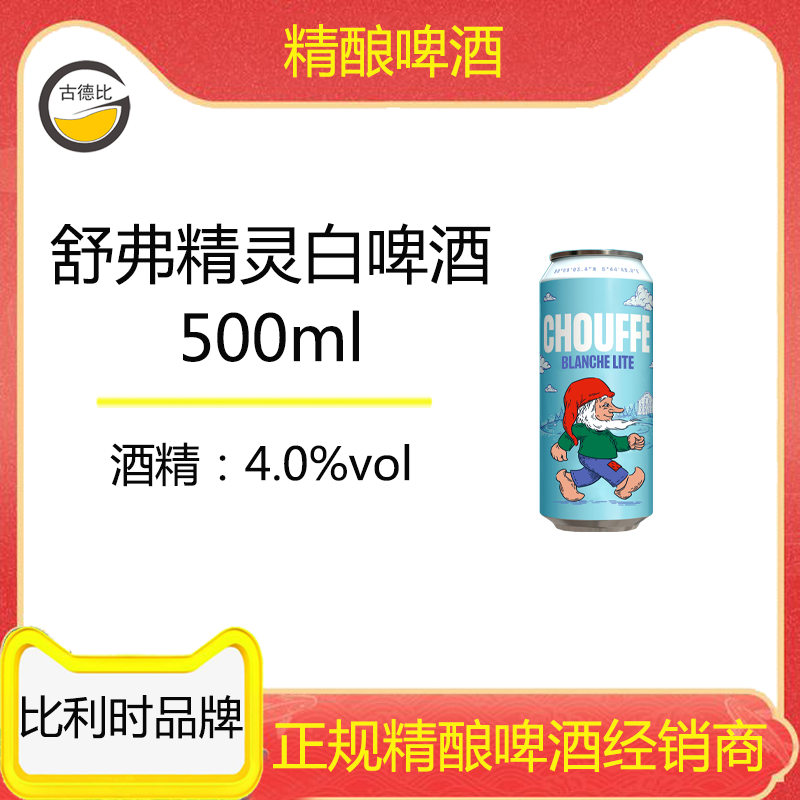 古德比督威集团旗下比利时品牌舒弗精灵白啤酒500毫升易拉罐4%vol