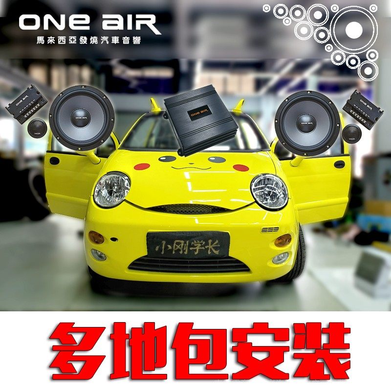 马来西亚ONE AIR发烧级汽车音响改装喇叭功放小刚学长QQ车同款