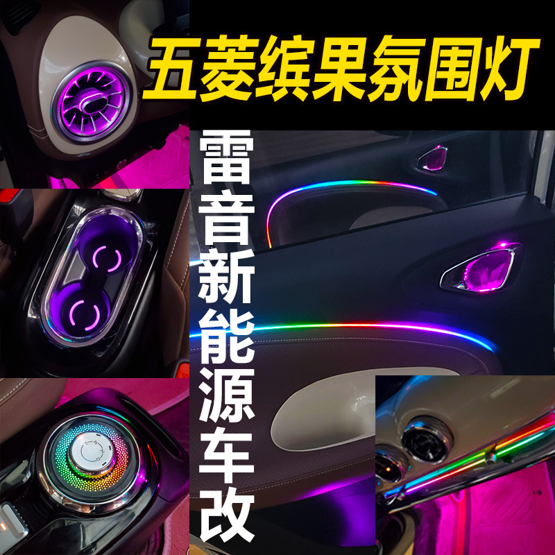 五菱缤果专用动态流光幻彩氛围灯发光出风口星空气氛灯发光喇叭灯
