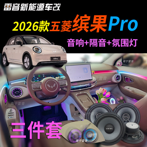可包安装2026款五零缤果pro三件套音响隔音氛围灯发光出风口改装