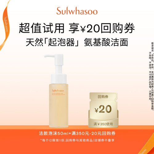 【会员尝鲜盒】雪花秀顺行柔和洁颜泡沫50ml+满350-20券