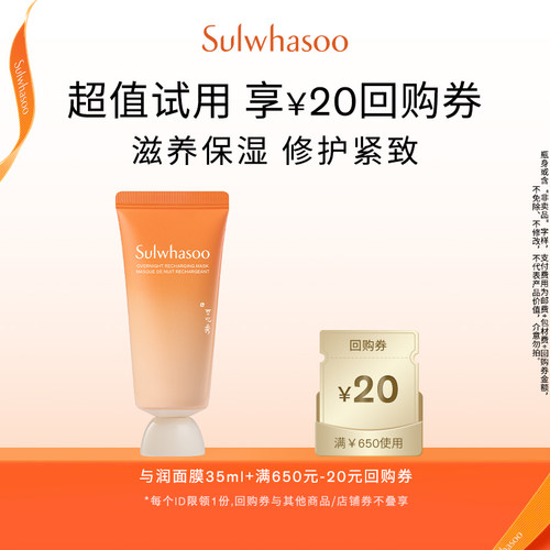 【会员尝鲜盒】雪花秀与润面膜35ml+满650-20券