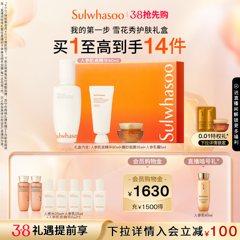 【38抢先购】雪花秀护肤礼盒人参肌底精华液白参面膜参养乳霜