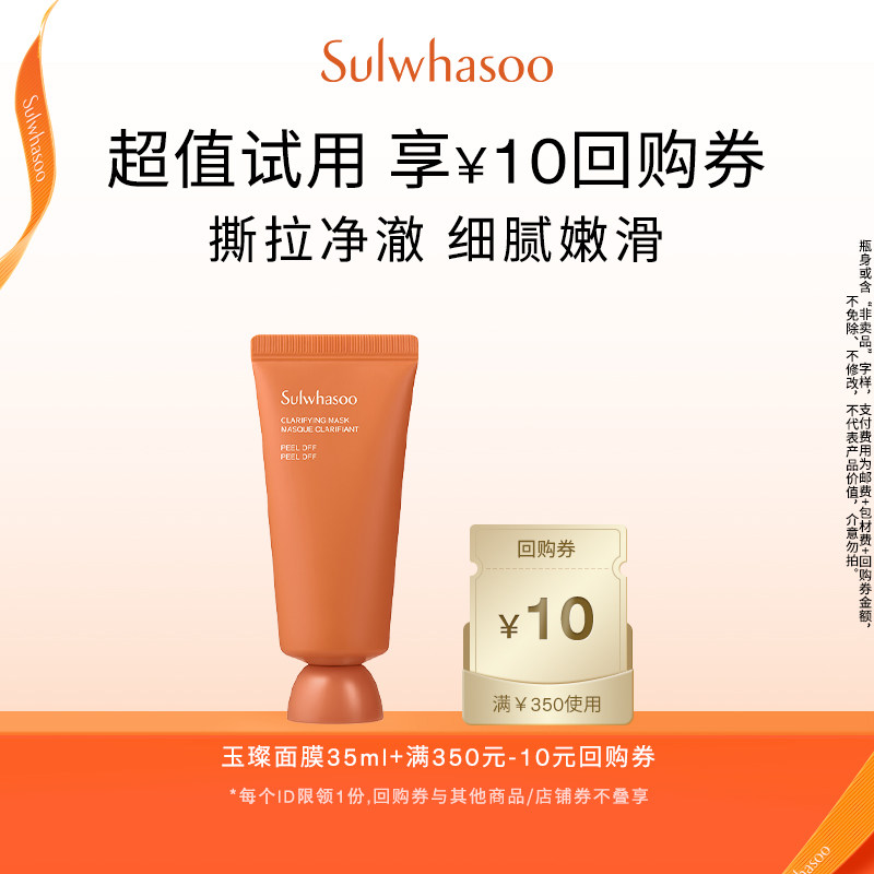 【天猫U先】雪花秀玉璨净颜面膜35ml+满350-10券