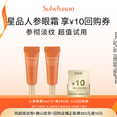 【惊喜体验】雪花秀人参眼霜3ml*2+满350-10券