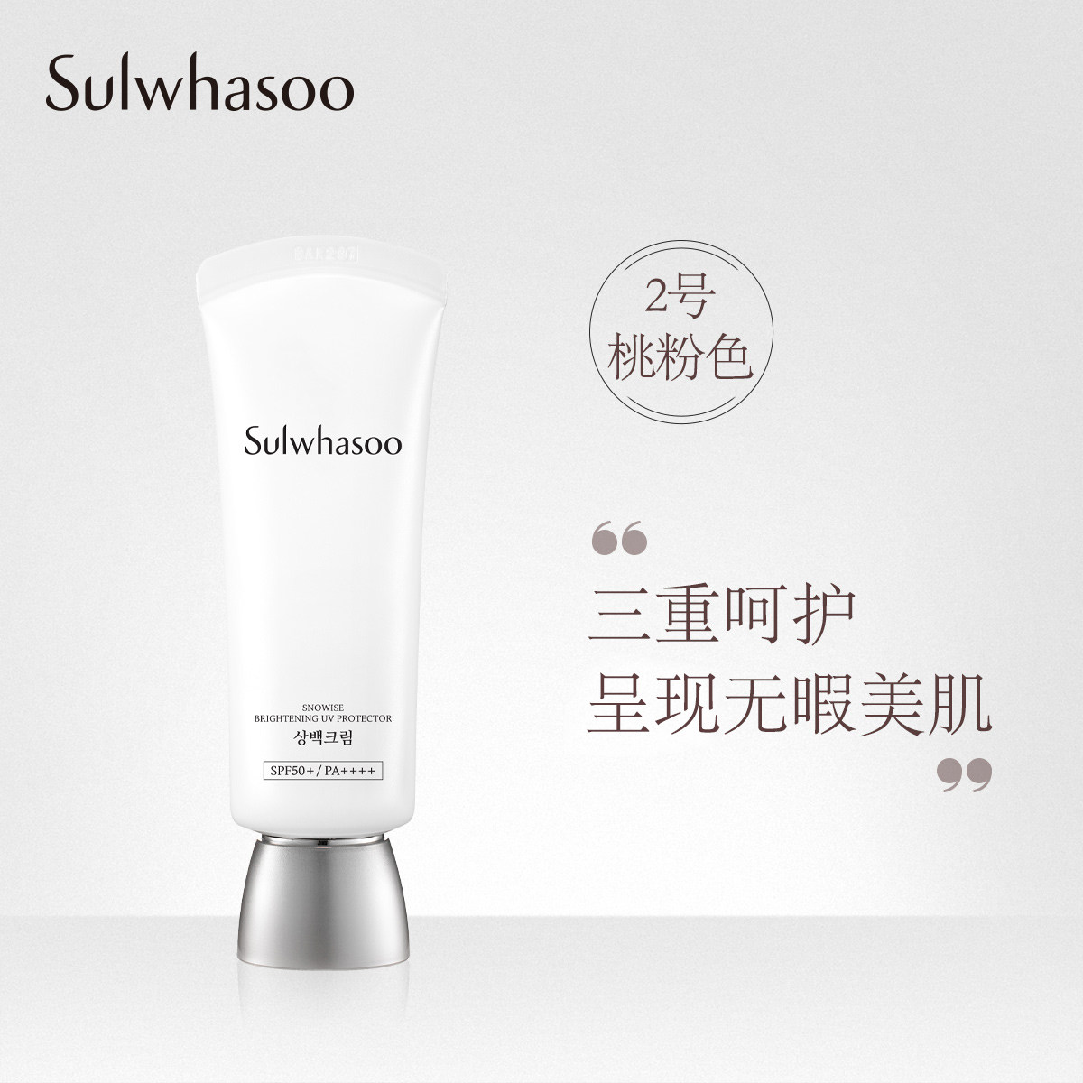 雪花秀滋晶雪滢焕白防晒霜2号色 美白祛斑 防紫外线隔离 防微尘女