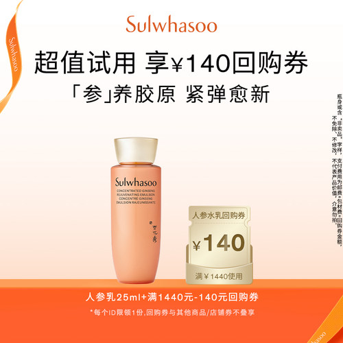 【顺手买】雪花秀御时参养乳25ml+满1440-140券