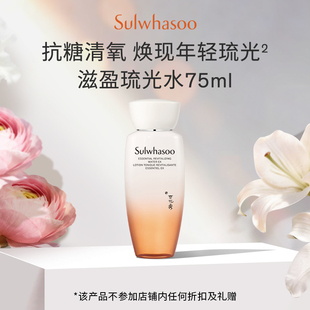 雪花秀滋盈琉光润颜水75ml+20元回购券