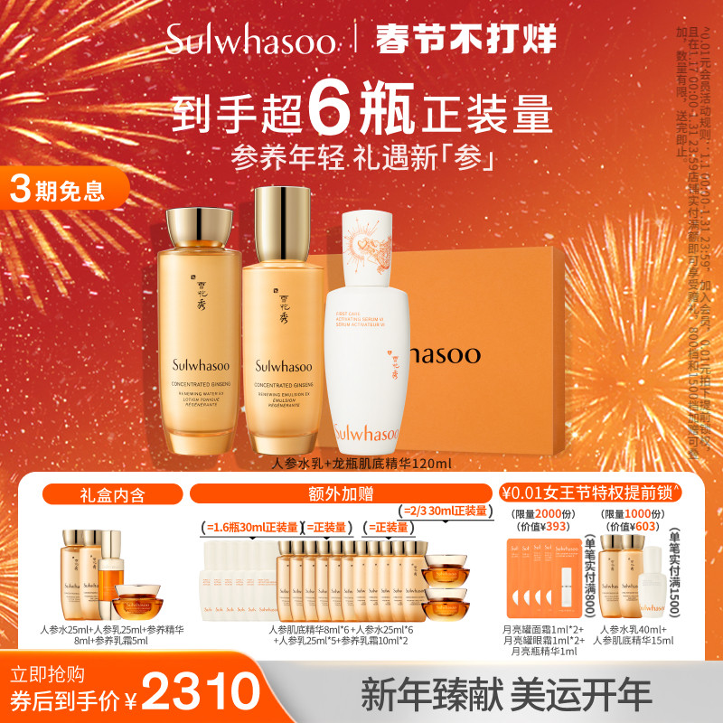 【情人节礼盒】雪花秀人参水乳礼盒人参肌底精华120ml龙年限定版