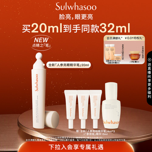 【中秋礼物】雪花秀润致焕活眼部精华保湿紧致修护