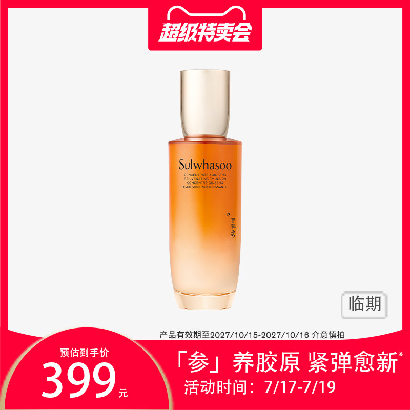 【临期】雪花秀御时紧颜参养乳125ml 保湿修护