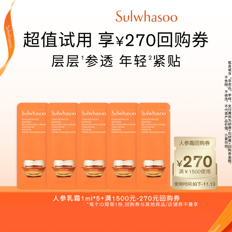 【百亿补贴】雪花秀御时参养乳霜1ml*5+满1200-40券
