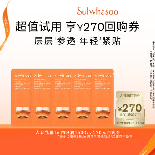 雪花秀御时参养乳霜1ml*5+满1200-40券