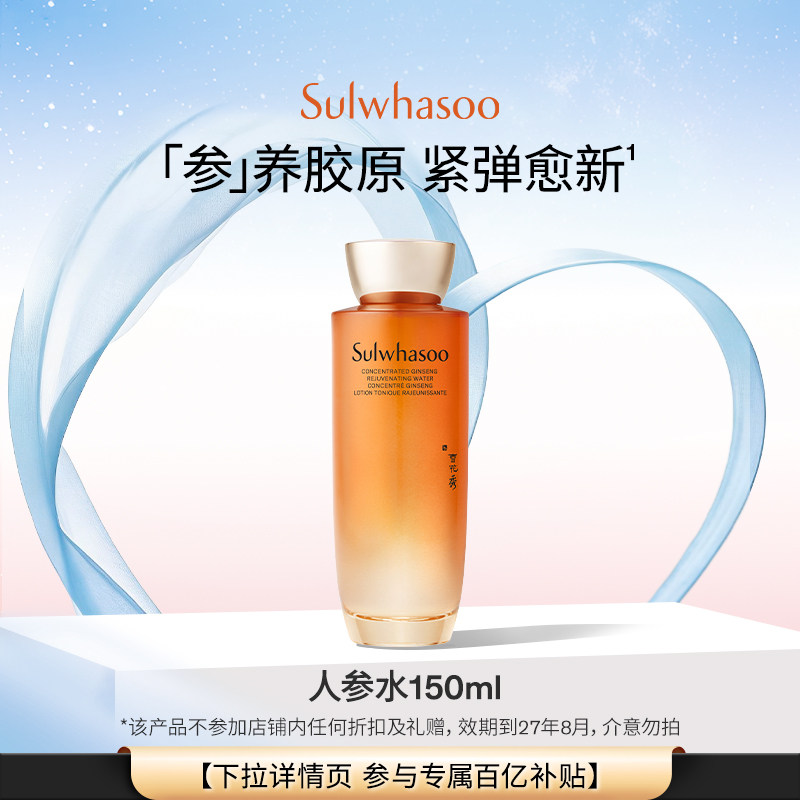【百亿补贴】雪花秀参养水150ml紧致爽肤水保湿-临期