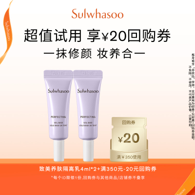 【会员尝鲜盒】雪花秀致美养肤隔离乳4ml*2+满350-20券