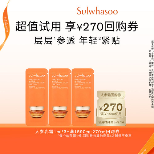 雪花秀御时参养乳霜1ml*3+满1590-270券