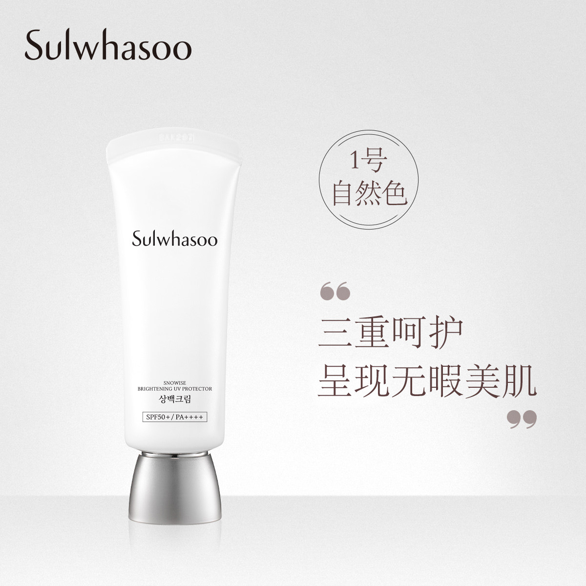 雪花秀滋晶雪滢焕白防晒霜1号 美白祛斑 防紫外线隔离 提亮肤色女