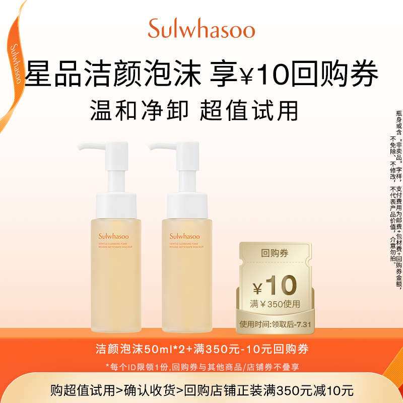 【惊喜体验】雪花秀顺行柔和洁颜泡沫50ml*2+满350-10券