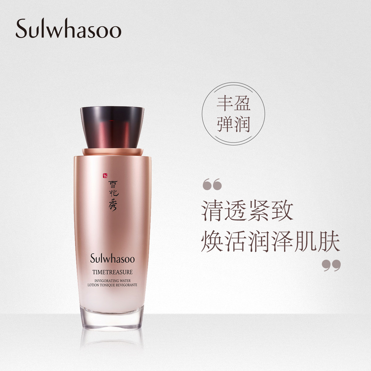 雪花秀秘时臻金焕生水125ml 补水保湿 弹润紧致修护爽肤水 正品女