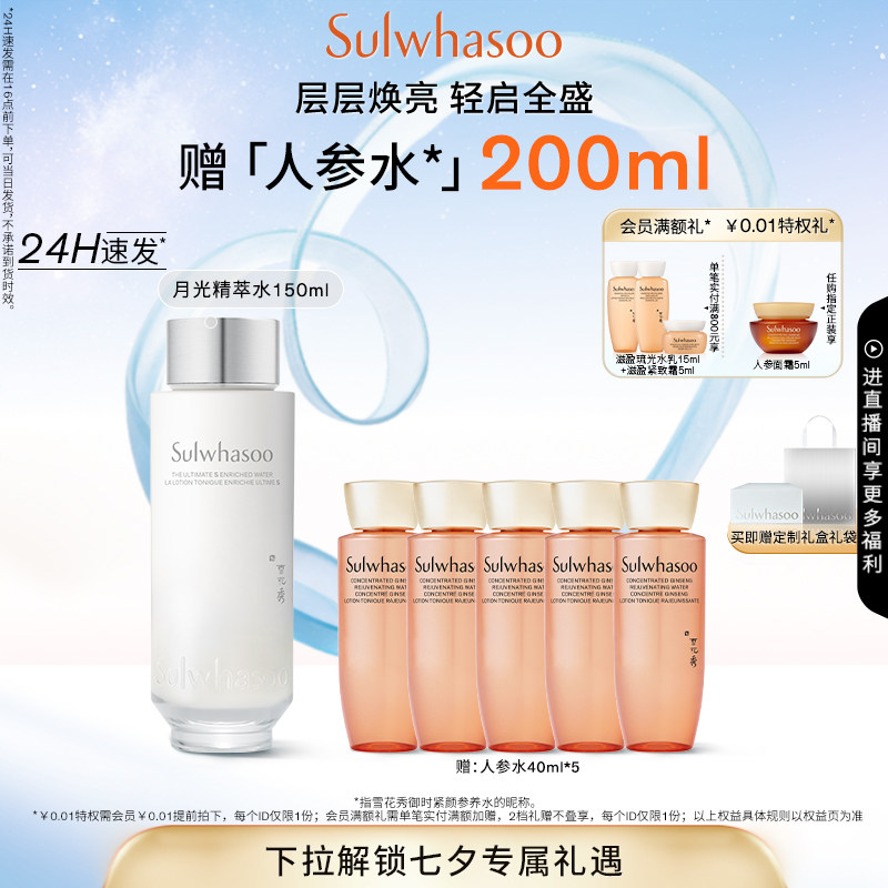 【七夕礼物】雪花秀菁典臻秀精萃水月光水滋养保湿150ml