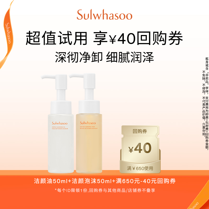 【会员尝鲜盒】雪花秀洁颜泡沫 50ml+洁颜油50ml+满650-40券