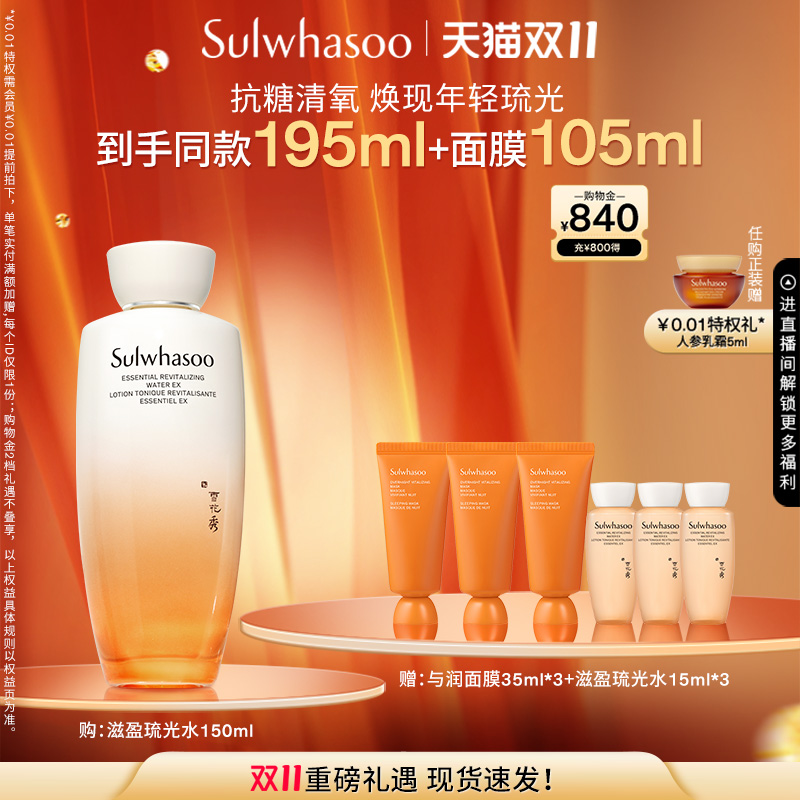 【双11立即抢购】雪花秀滋盈琉光润颜水150ml修护保湿紧致