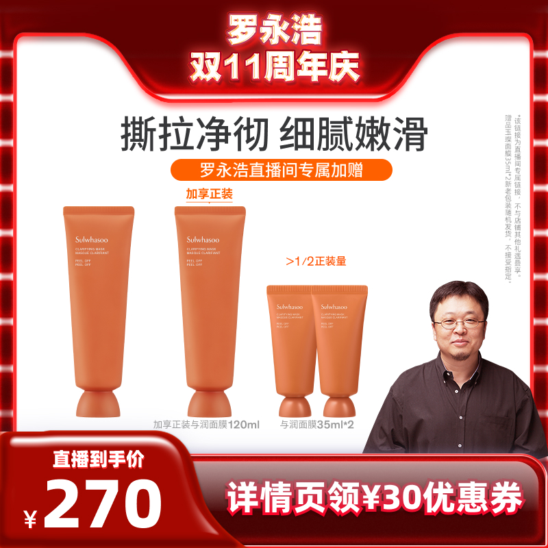 【罗永浩双11直播】雪花秀撕拉面膜玉璨净颜面膜120ml 深层清洁