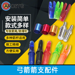 弓箭箭支配件箭尾防爆钉尾夹防打钉尾插 射箭纯碳箭金属防爆圈环