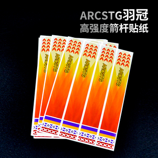 ARCSTG弓箭射箭竞技箭支箭杆贴纸箭羽粘贴型防水抗撕裂易贴合稳定