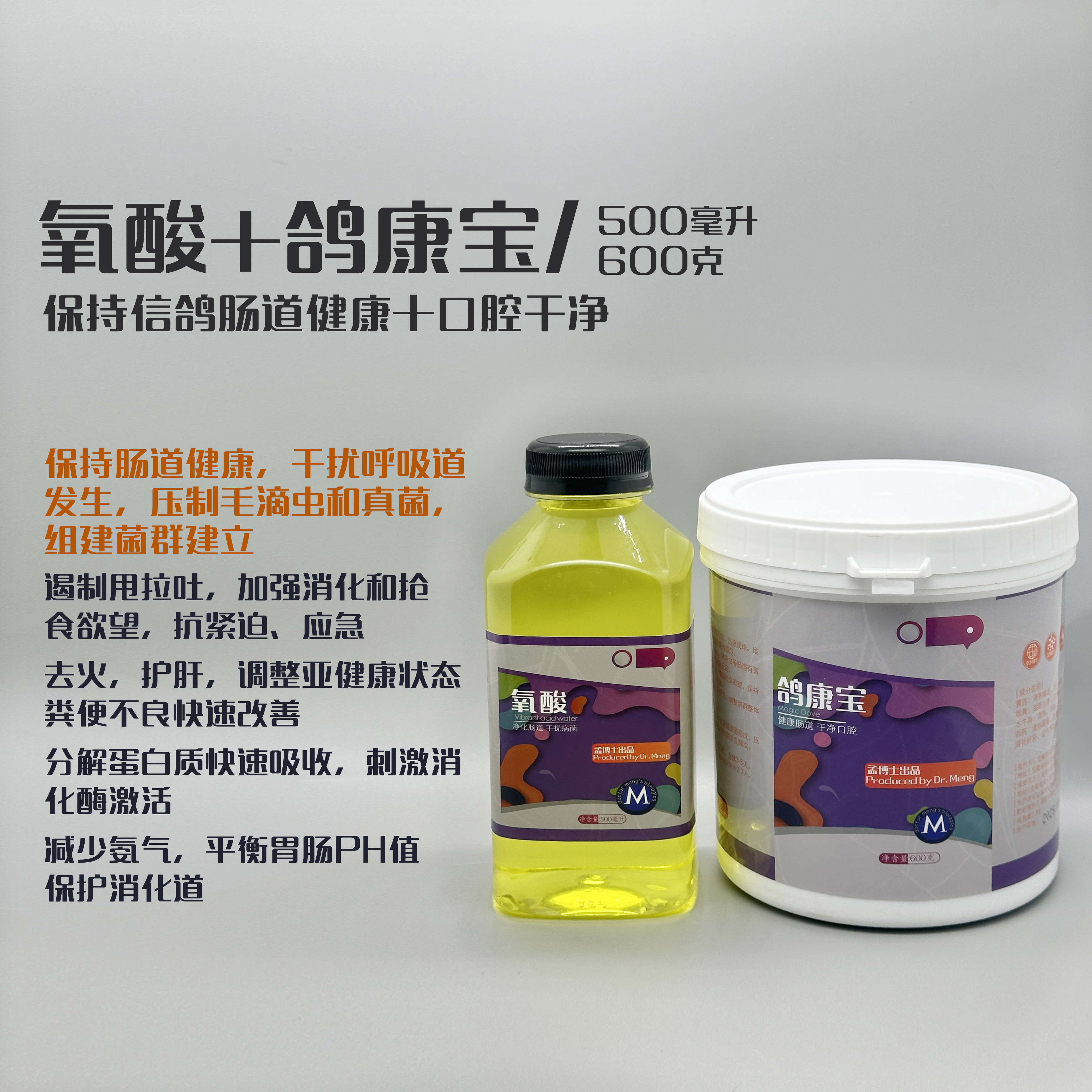 孟博士套装【氧酸鸽康宝】各1瓶  赛鸽营养品