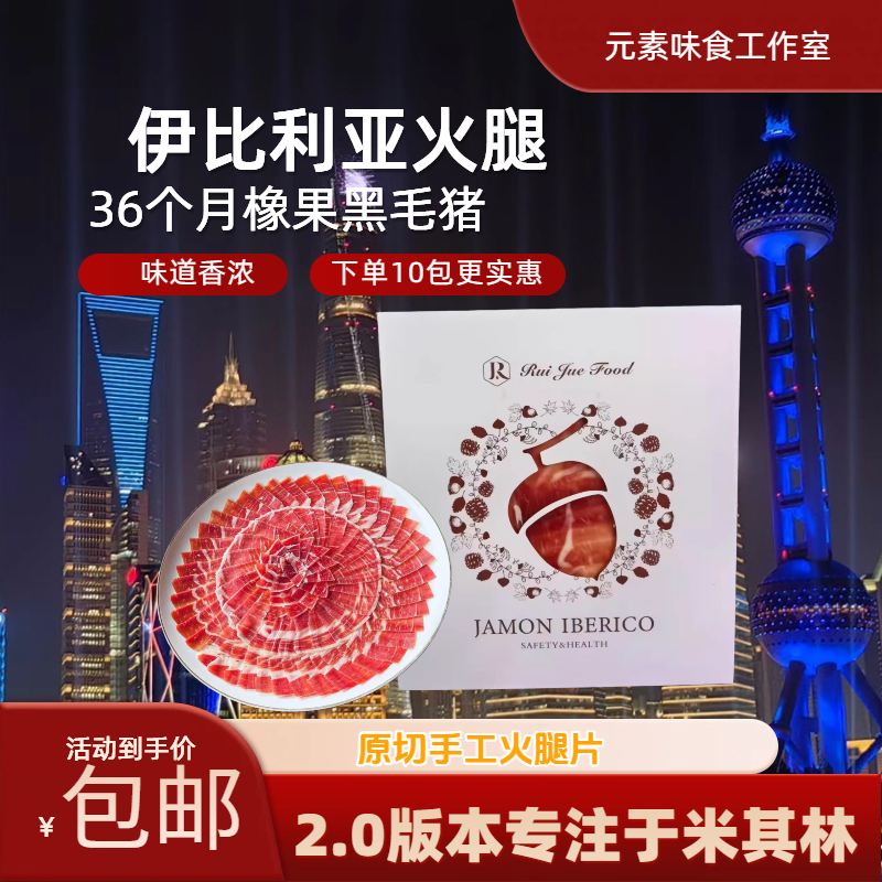 西班牙伊比利亚即食火腿无添加