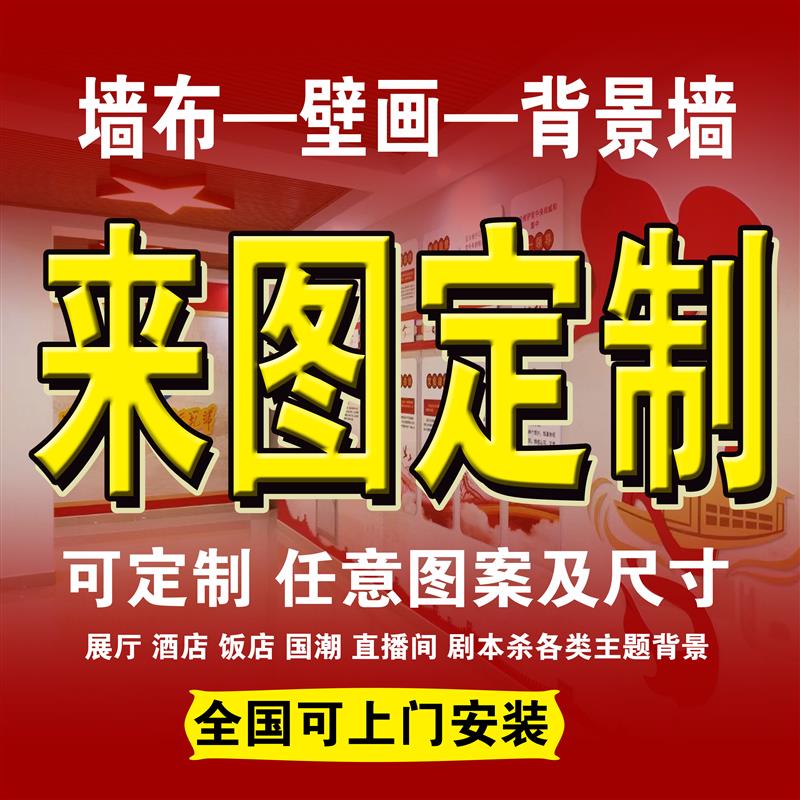 uv墙布定制壁画图案餐厅火锅店直播间展厅工装油画宣绒布喷绘广告