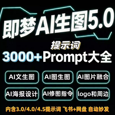 3000+ 即梦3.0/4.0豆包aiAI提示词prompt文生图图生图seedream5.0