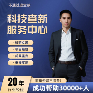 科技查新报告加急项目立项成果申报鉴定SCI论文检索收录成果鉴定