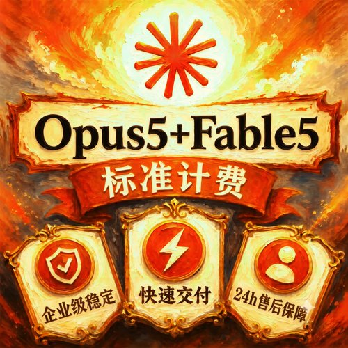 claude fable5.1 opus5 带缓存 标准计费 无溢价企业级稳定满血版