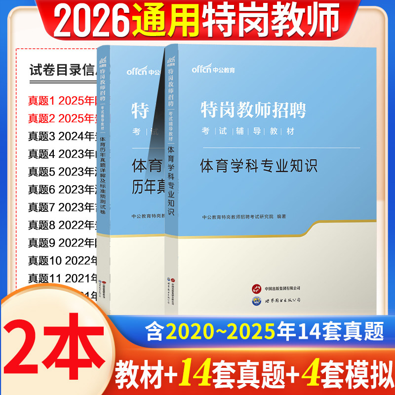 特岗教师中小学体育教材真题