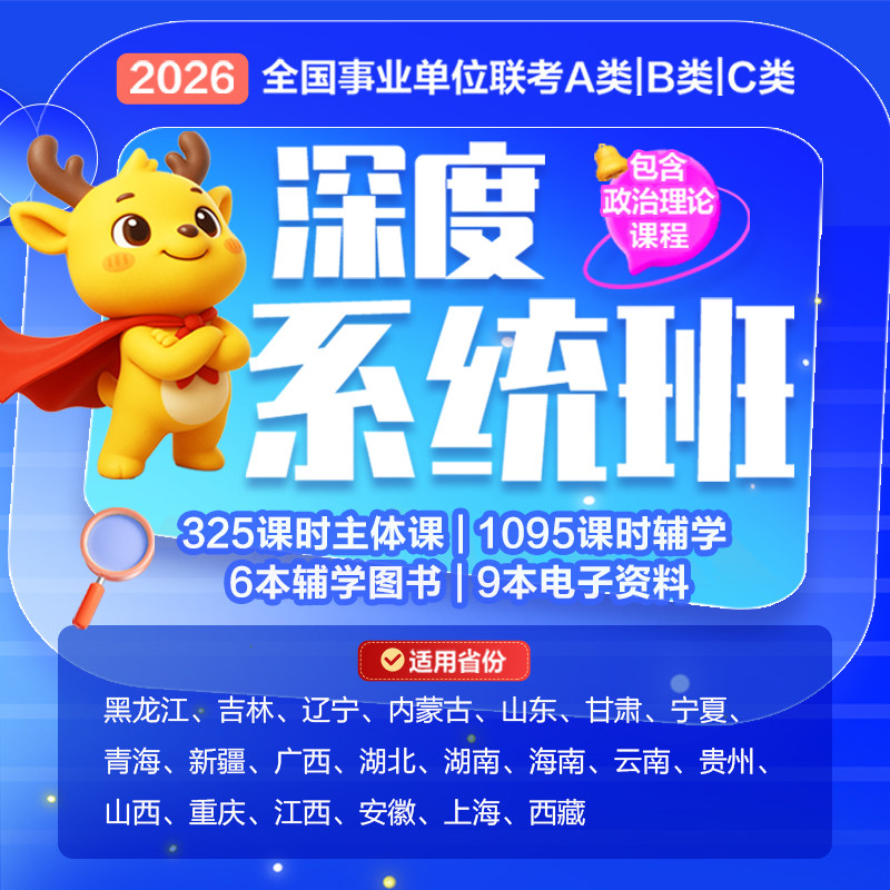 2026全国事业编考试事业单位事考教材直播网课视频580深度系统班全国联考综合职测笔试A类/B类/C类中公网校山东山西湖南云南安徽