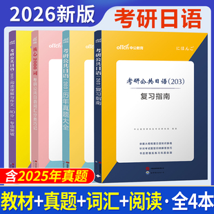 二外考研日语真题 历年真题大全 英语专业考研二外日语真题试卷2026年 203 中公教育考研日语2026年考研公共日语