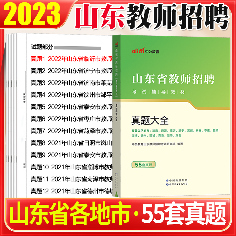 山东教师编历年真题2023年山东省教师招聘考试用书真题大全试卷题库教育基础知识教育学心理学济南潍坊淄博济宁市教招真题库