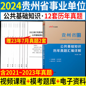 贵州事业编公基公基真题试卷