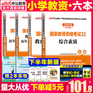 【中公教育教师资格证小学教材】_中公教育教师资格证小学教材品牌\/图片\/价格